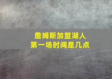 詹姆斯加盟湖人第一场时间是几点