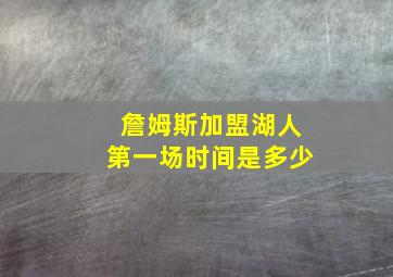 詹姆斯加盟湖人第一场时间是多少