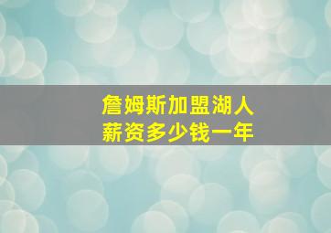 詹姆斯加盟湖人薪资多少钱一年