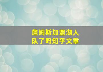 詹姆斯加盟湖人队了吗知乎文章