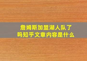 詹姆斯加盟湖人队了吗知乎文章内容是什么