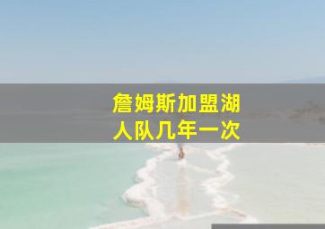 詹姆斯加盟湖人队几年一次