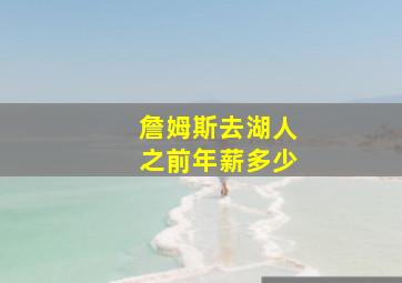 詹姆斯去湖人之前年薪多少