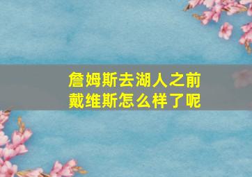 詹姆斯去湖人之前戴维斯怎么样了呢