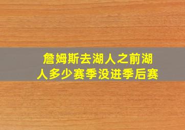 詹姆斯去湖人之前湖人多少赛季没进季后赛