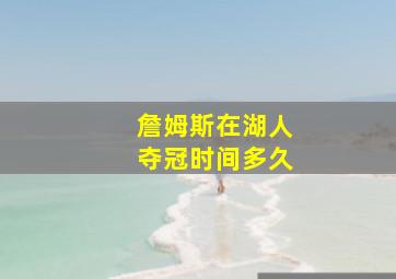 詹姆斯在湖人夺冠时间多久