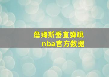 詹姆斯垂直弹跳nba官方数据