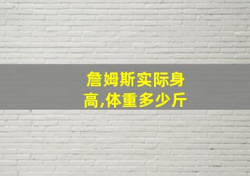 詹姆斯实际身高,体重多少斤