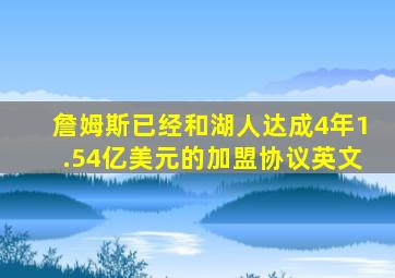 詹姆斯已经和湖人达成4年1.54亿美元的加盟协议英文