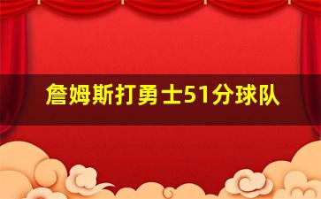 詹姆斯打勇士51分球队