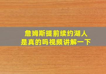 詹姆斯提前续约湖人是真的吗视频讲解一下