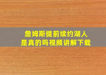 詹姆斯提前续约湖人是真的吗视频讲解下载