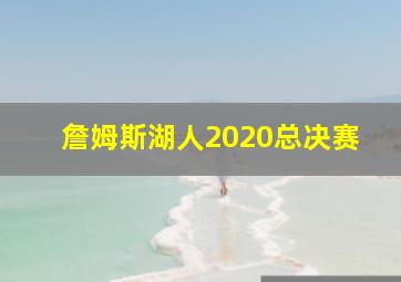 詹姆斯湖人2020总决赛