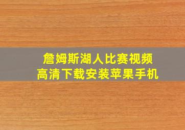 詹姆斯湖人比赛视频高清下载安装苹果手机