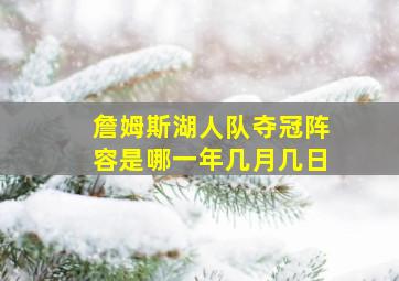 詹姆斯湖人队夺冠阵容是哪一年几月几日