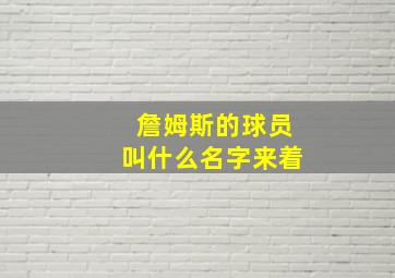 詹姆斯的球员叫什么名字来着