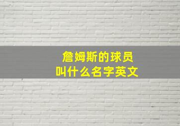 詹姆斯的球员叫什么名字英文