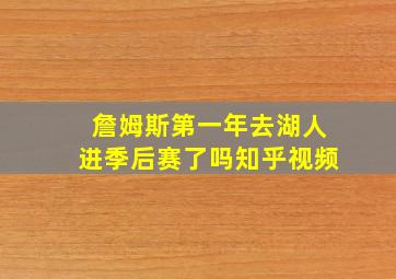 詹姆斯第一年去湖人进季后赛了吗知乎视频