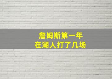 詹姆斯第一年在湖人打了几场