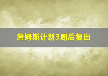 詹姆斯计划3周后复出