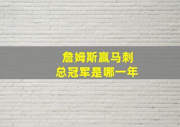 詹姆斯赢马刺总冠军是哪一年