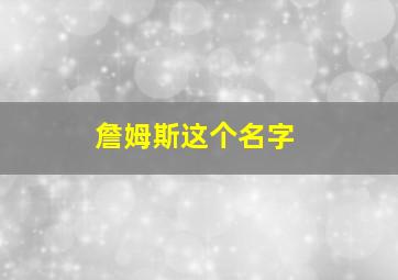 詹姆斯这个名字