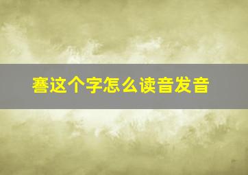 謇这个字怎么读音发音