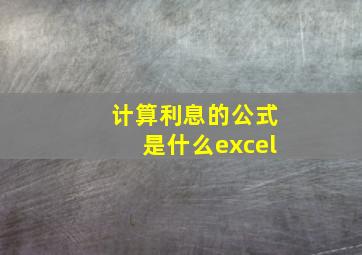 计算利息的公式是什么excel