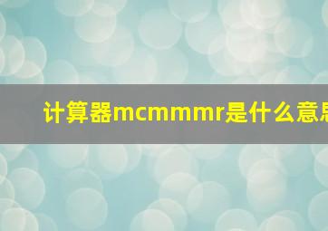 计算器mcmmmr是什么意思