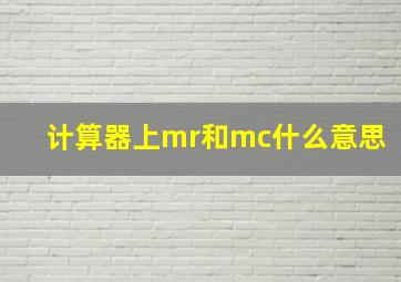 计算器上mr和mc什么意思