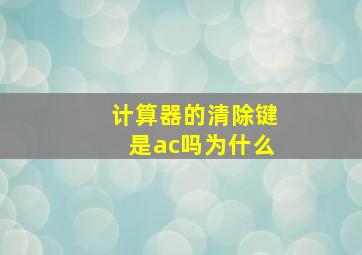 计算器的清除键是ac吗为什么