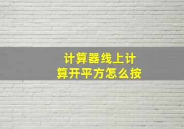 计算器线上计算开平方怎么按