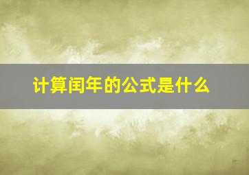 计算闰年的公式是什么