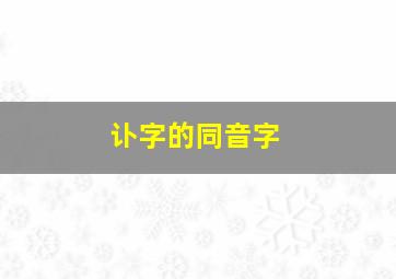 讣字的同音字