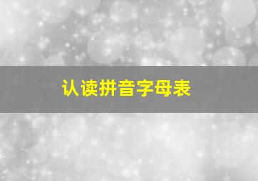 认读拼音字母表