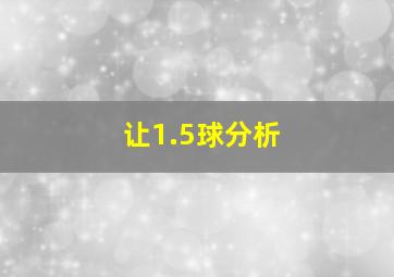 让1.5球分析