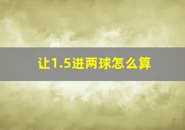 让1.5进两球怎么算