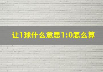 让1球什么意思1:0怎么算