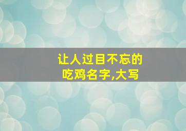 让人过目不忘的吃鸡名字,大写