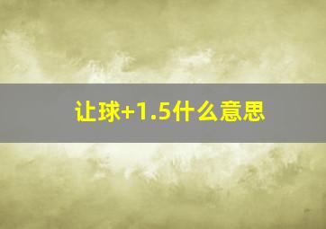 让球+1.5什么意思