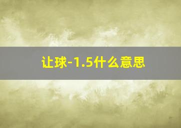 让球-1.5什么意思