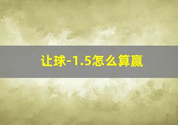 让球-1.5怎么算赢