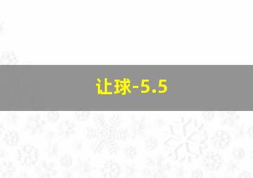 让球-5.5