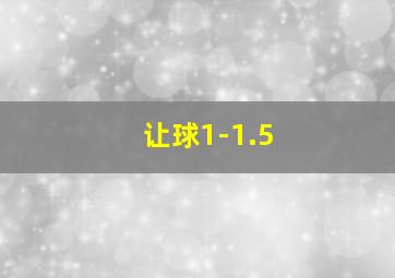 让球1-1.5