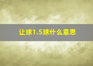 让球1.5球什么意思