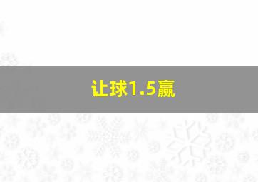 让球1.5赢