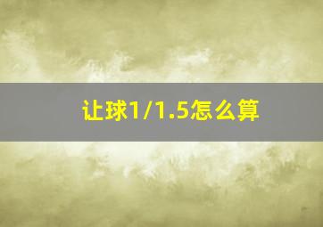 让球1/1.5怎么算