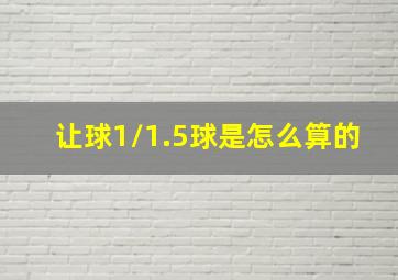 让球1/1.5球是怎么算的