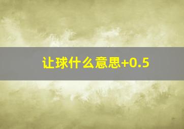 让球什么意思+0.5