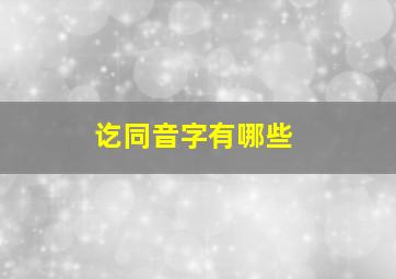 讫同音字有哪些